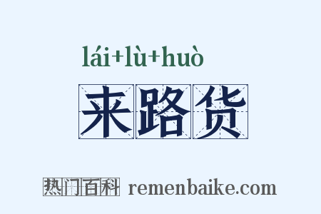 来路货是什么意思的图片